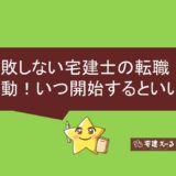 アイキャッチ画像　失敗しない宅建士の転職活動！